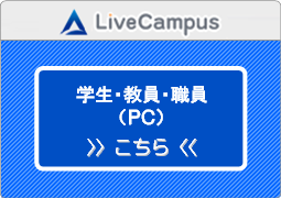 愛知大学 Livecampus