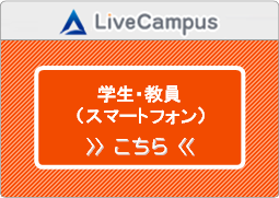 愛知大学 Livecampus